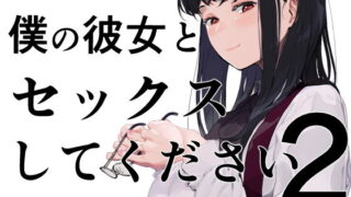 d 195670pl 320x180 - 僕の彼女とセックスしてください2