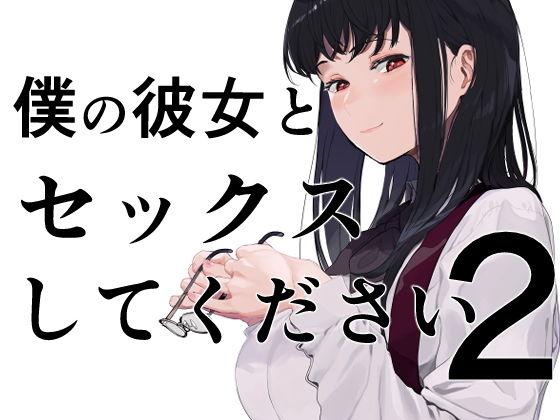 d 195670pl - 僕の彼女とセックスしてください2