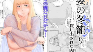 d 195693pl 320x180 - 妻の冬籠り 貸し出された肉体
