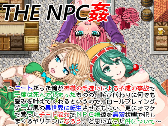d 196759pl - THE NPC姦 〜ニートだった俺が（以下略）〜