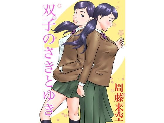 d 196961pl - 双子のさきとゆき