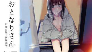 d 198566pl 320x180 - おとなりさん