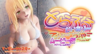 d 199620pl 320x180 - とらぶるだいあり〜・てぃーちゃームービー版