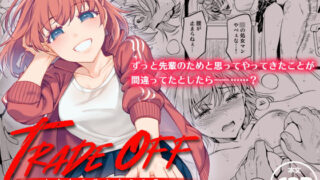 d 200332pl 320x180 - TRADE OFF -わたしの欲とキミの夢-