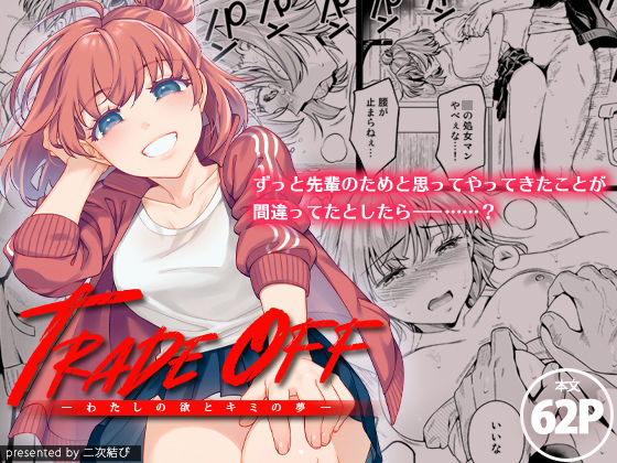 d 200332pl - TRADE OFF -わたしの欲とキミの夢-