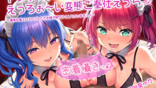 d 201683pl 320x180 - 【密着囁きっ♪】ドスケベメイドのえっろぉ〜い変態ご奉仕えっちっ♪〜濃厚密着エロエロさんどでお精子搾りつくしちゃいますっ♪〜【ドスケベフォーリー】