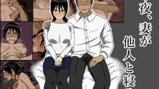d 202689pl 320x180 - 今夜、妻が他人と寝る