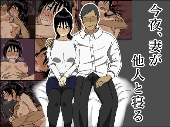 d 202689pl - 今夜、妻が他人と寝る