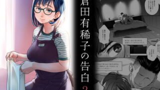 d 203042pl 320x180 - 倉田有稀子の告白 2