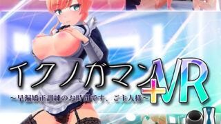 d 203854pl 320x180 - イクノガマン＋VR〜早漏矯正訓練のお時間です。ご主人様〜【VR/非VR両対応】