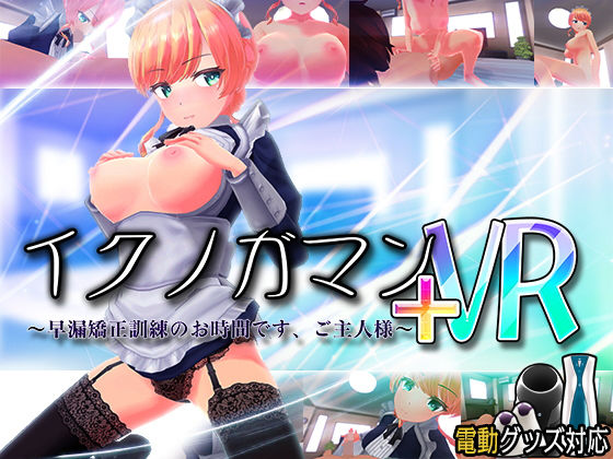 d 203854pl - イクノガマン＋VR〜早漏矯正訓練のお時間です。ご主人様〜【VR/非VR両対応】