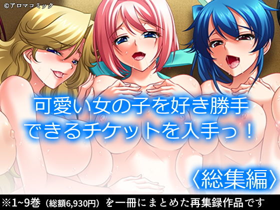 d 205522pl - 可愛い女の子を好き勝手できるチケットを入手っ！ ＜総集編＞