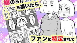 d 206811pl 320x180 - 嫁のろけエッセイを描いたら、ファンに特定されて寝取られた件