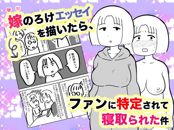 d 206811pl - 嫁のろけエッセイを描いたら、ファンに特定されて寝取られた件