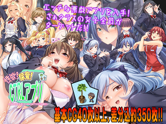 d 206813pl - 性欲！尿意！CTRLアプリ！！〜クラスの女子全員にエッチなイタズラやりたい放題！！！〜