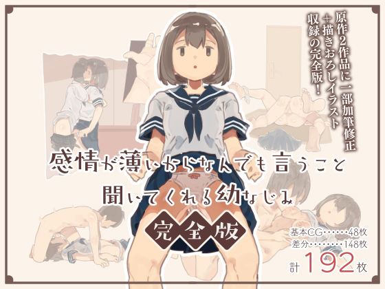 d 206892pl - 感情が薄いからなんでも言うこと聞いてくれる幼なじみ完全版
