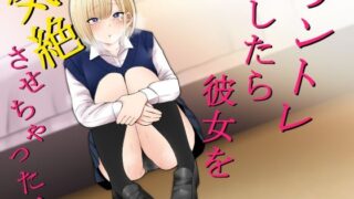 d 207909pl 320x180 - チントレしたら彼女を気絶させちゃった！