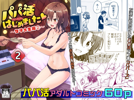d 208402pl - パパ活はじめました2〜女子大生編（2）〜