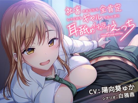 d 209265pl - 社畜のあなたを全肯定してくれるギャルとたっぷり耳舐めイチャラブえっち！