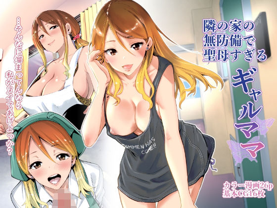 d 209284pl - 隣の家の無防備で聖母すぎるギャルママ