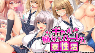 d 209368pl 320x180 - 痴女ギャルハーレム寮性活〜同級生ギャルに巨根のボクはオモチャにされて毎日搾られちゃいます！〜