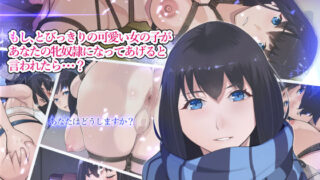 d 209379pl 320x180 - もし、とびっきりの可愛い女の子があなたの牝奴●になってあげると言われたら・・・？