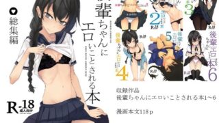 d 210442pl 320x180 - 後輩ちゃんにエロいことされる本 総集編