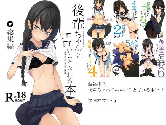 d 210442pl - 後輩ちゃんにエロいことされる本 総集編