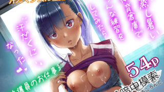 d 210745pl 320x180 - 性指導員のお仕事3 蒸し暑い体育倉庫でいろんな練習をしてみたら汗だくになった