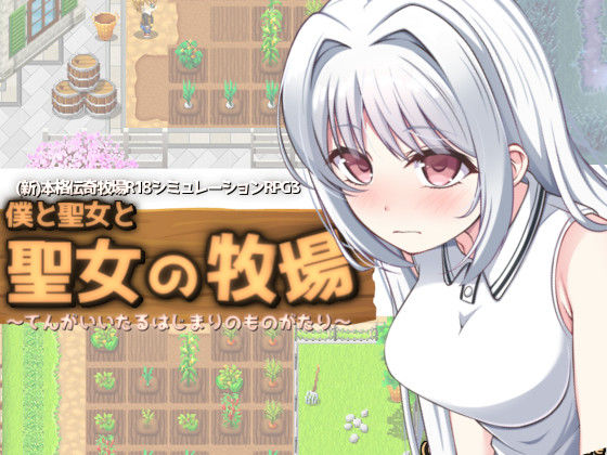 d 210835pl - 僕と聖女と聖女の牧場