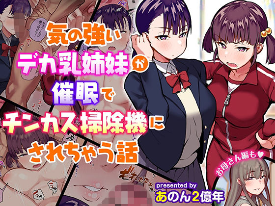 d 210930pl - 気の強いデカ乳姉妹が催●でチンカス掃除機にされちゃう話
