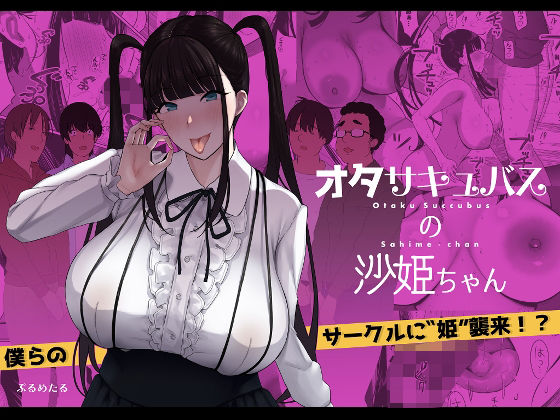 d 210950pl - オタサキュバスの沙姫ちゃん