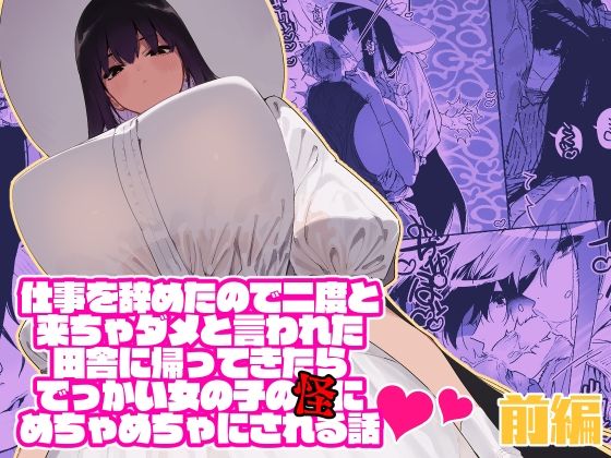 d 213041pl - 仕事を辞めたので二度と来ちゃダメと言われた田舎に帰ってきたらでっかい女の子の怪にめちゃめちゃにされる話 前編
