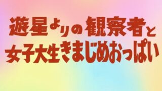 d 213558pl 320x180 - 遊星よりの観察者と女子大生きまじめおっぱい