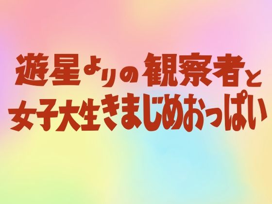 d 213558pl - 遊星よりの観察者と女子大生きまじめおっぱい