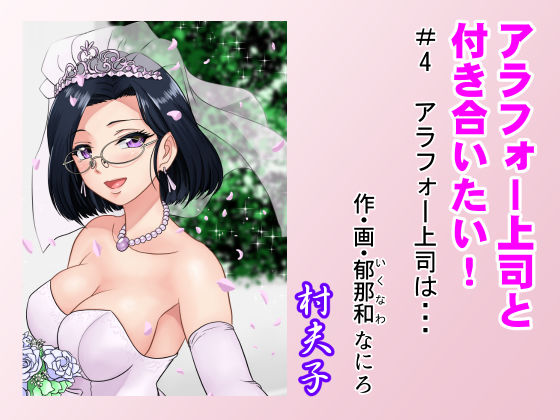 d 214917pl - アラフォー上司と付き合いたい！ ＃4アラフォー上司は…