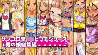 d 215732pl 320x180 - サンゴロ堂ロリビッチシリーズ＋男の娘総集編