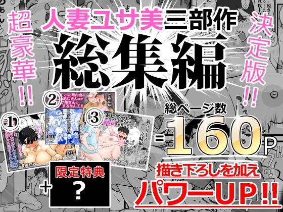 d 216108pl - 人妻ユサ美三部作総集編