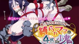 d 216132pl 320x180 - 吊り下げシミュレーター 〜縛られママと4匹の小鬼〜