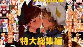 d 217072pl 320x180 - サークル金画輪特大総集編