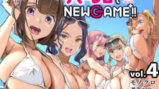 d 217309pl 320x180 - ハーレムでNEWGAME＋！！ vol.4 〜VRエロゲでイったら未来はハーレム世界になっていた！？〜