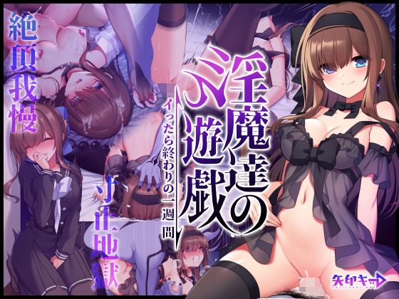 d 217766pl - 淫魔達の遊戯 〜イったら終わりの一週間〜
