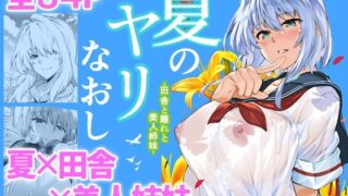 d 217920pl 320x180 - 夏のヤリなおし