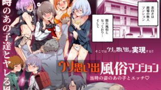 d 218542pl 320x180 - ウソ思い出風俗マンション-当時の姿のあの子とエッチ-