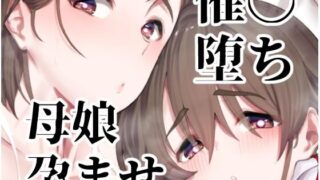 d 219173pl 320x180 - 催●堕ち爆乳母娘はザーメンが大好き