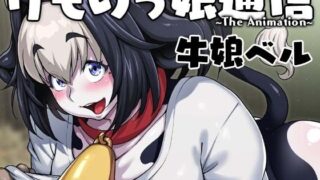 d 219664pl 320x180 - けものっ娘通信〜The Animation〜 牛娘ベル