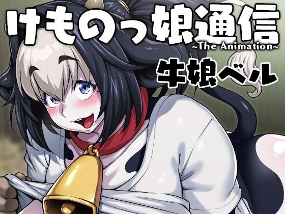 d 219664pl - けものっ娘通信〜The Animation〜 牛娘ベル