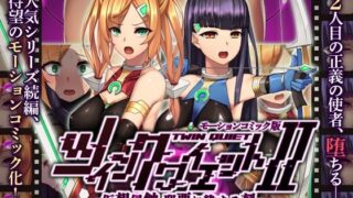 d 219900pl 320x180 - ツインクワイエットII -仮想侵蝕 邪悪に染まる刻- モーションコミック版