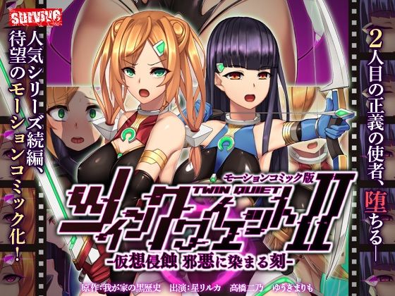 d 219900pl - ツインクワイエットII -仮想侵蝕 邪悪に染まる刻- モーションコミック版
