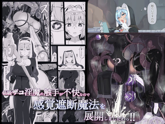 d 220083pl - 低級ザコ淫魔の触手が不快なので感覚遮断魔法を展開しましたわっ！！